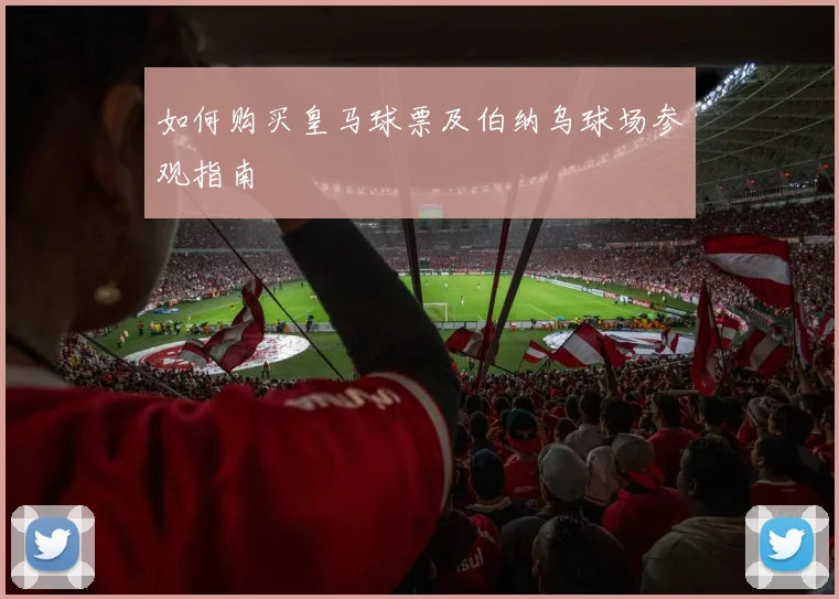 如何购买皇马球票及伯纳乌球场参观指南