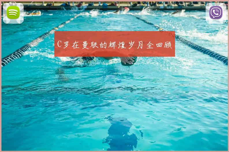C罗在曼联的辉煌岁月全回顾