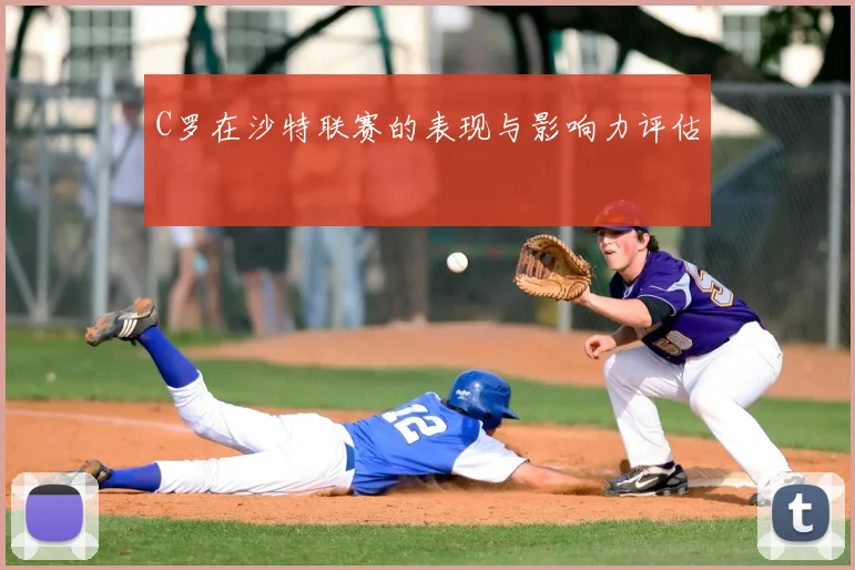 C罗在沙特联赛的表现与影响力评估