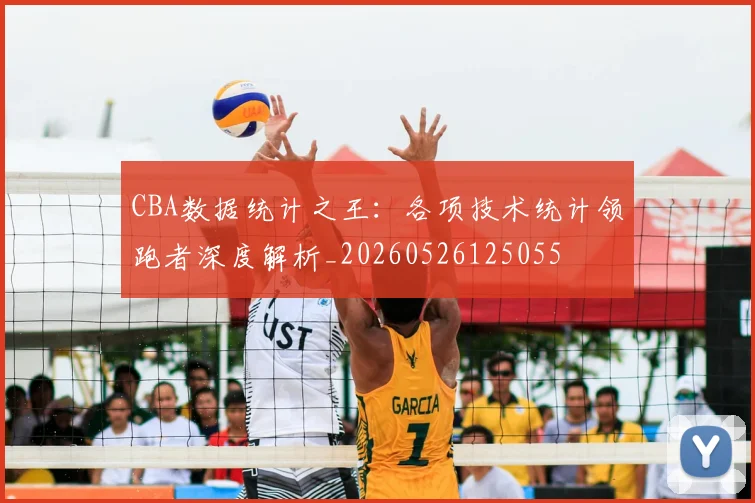 CBA数据统计之王:各项技术统计领跑者深度解析_20260526125055