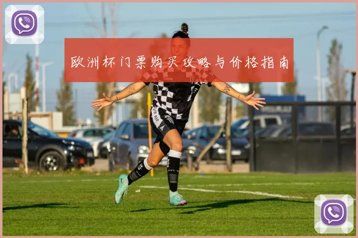 欧洲杯门票购买攻略与价格指南