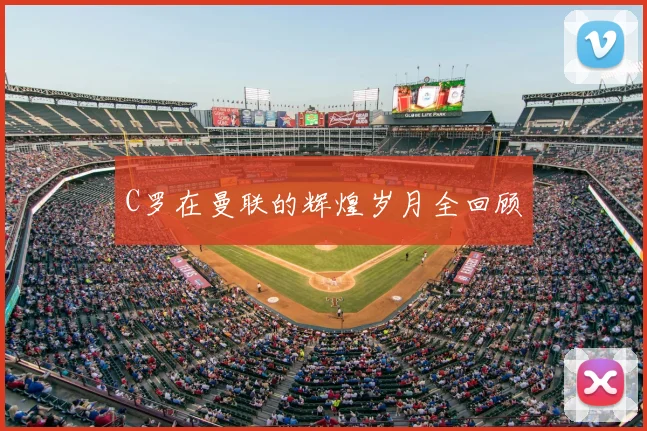 C罗在曼联的辉煌岁月全回顾