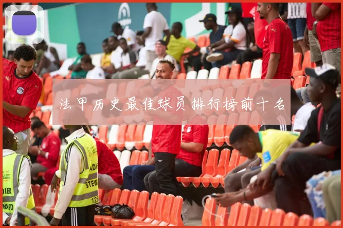 法甲历史最佳球员排行榜前十名