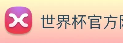 世界杯官方网页版 Logo